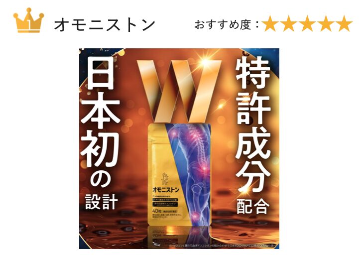 第1位:オモニストン